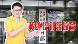 教育部成立专职部门，校外培训面临洗牌，强监管下谁能活下来？