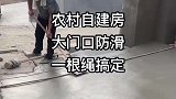 农村自建房，一根绳解决大门口防滑