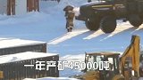 最孤独的金矿，遍地黄金却无人开采，这种环境月薪10万也不去