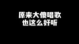 大傻唱的《忘情冷雨夜》这首歌, 让你还能记起大傻都演过什么吗
