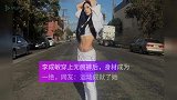 李成敏穿上无痕裤后，身材成为一绝，网友：运动成就了她