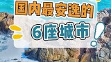 国内最安逸的6座城市，你的城市上榜了吗？