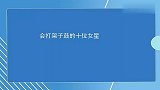 会打架子鼓的十位女星：邓紫棋霸气十足，而杨紫却最让人意外！