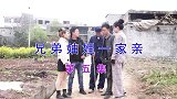 民间山歌山歌剧《兄弟妯娌一家亲》第一集