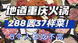 已经替你们测过了，288套餐5个人愣没吃完！这波羊毛姐妹赶紧