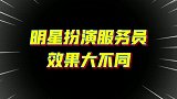 杨洋王一博邓超邓紫棋服务员，帅哥的光芒果然挡不住啊