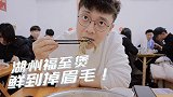 湖州的这家老店美食，简直把眉毛鲜到掉下来！