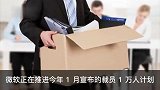 微软推进1万人裁员计划，砍掉AI部门整个道德和社会团队