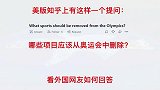 美版知乎问：哪些项目应该从奥运会中删除？看外国网友如何回答