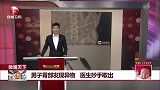 男子胃部发现异物 医生妙手取出