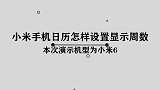 你知道小米手机日历如何显示为周数吗，快来围观一下