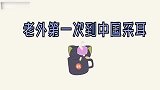 老外到中国采耳，掏出的巨物太吓人，直呼感觉某个部位被打通了