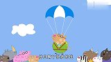 小猪佩奇：猪妈妈为修屋顶筹钱，表演高空跳伞，真勇敢