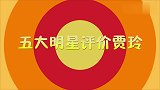 沈腾精准评价贾玲：男人喜欢女人不嫉妒，明星们如何看贾玲的？
