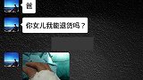 老丈人，你女儿能不能退货呀，为了吃看看我成什么了