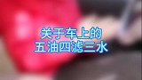 汽车的保养你都知道吗