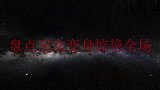 盘点丑女逆袭场面：丑女摘掉眼镜牙套后惊艳全场，周星驰都看呆了