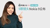 5颗镜头Nokia 9公布:科技小电报