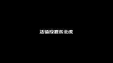 为训练东北虎野性选择活体喂养，刚落地就被分食，网友直呼太残忍