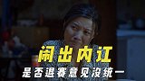 闹出内讧的剧组，是否退出电影节意见没统一，发布会上大打口水仗