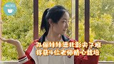 孙俪妹妹进北影尖子班！和张子枫是同学，将获4位老师精心栽培