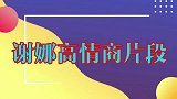 章子怡你来浙江台湖南台知道吗谢娜回复逗笑全场！谢娜显情商