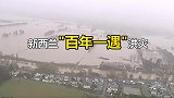 “百年一遇”洪灾侵袭新西兰：滔天洪水淹没房屋，千人被迫撤离