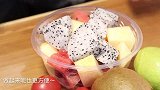 水果捞的做法，酸奶汁的调制很重要，酸甜开胃