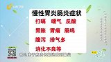 慢性胃炎肠炎的症状
