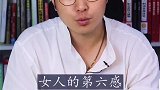 女人的第六感到底有多准