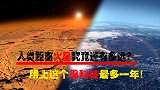 还有多久登陆火星？科学家惊人发明！人类距离火星近在咫尺！