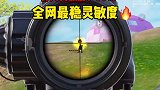 这才是全网最稳灵敏度！