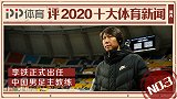PP体育评2020十大国内体育新闻：李铁正式出任中国男足主帅