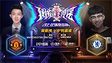 解说员挑战者杯：管振鸿（曼联）VS刘嘉成（切尔西）