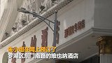 【广东】女子独自入住酒店 熟睡中竟有男子刷卡进房