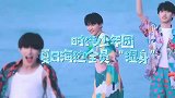 时代少年团夏日海边全员“湿身”！看的我好害羞！