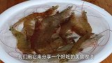大虾这吃法真叫爽，做法简单易学，壳酥肉嫩味美，连壳一起吃真香