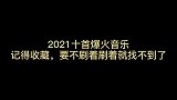 2021十首爆火音乐，谁说只有马来西亚的女孩会唱歌…～