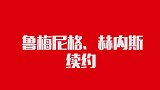 拜仁一周动态：8000万绯闻传出 两大佬同时续约