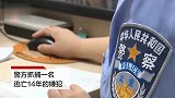 男子逃亡14年被捕：与失足女发生关系后抢劫 连捅9刀将其杀害