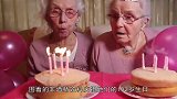 世界上年龄最大的双胞胎庆祝生日，两人喝酒吃肉，并分享长寿秘诀
