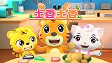 开心贝乐虎 第27集 土豆土豆