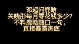 邓超问鹿晗关晓彤每月零花钱多少不料鹿晗随口一句，直接暴露家底