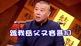 德云社相声：尚筱菊的高光时刻被师爷涮了