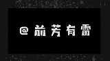 【前芳有雷】姐妹情？百合剧？白蛇2能成为今年最佳？