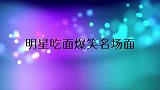 王迅被大哥逼吃面吃出痛苦面具：太大一碗了！明星吃面爆笑名场面