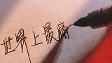 世界上最痛快的5个字手写 文字