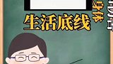 一定要告诉女儿的四个底线！