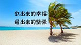 情感语录，熬出来的幸福，逼出来的坚强