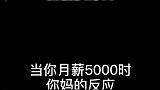 看看当一个月工资五千和五万时，父母的两种态度